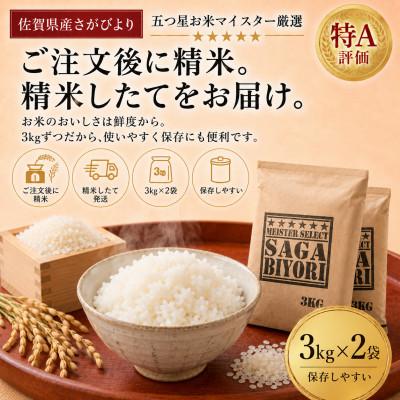 ふるさと納税 吉野ヶ里町 令和7年産『さがびより』白米6kg(3kg×2袋)(吉野ヶ里町) |  | 01