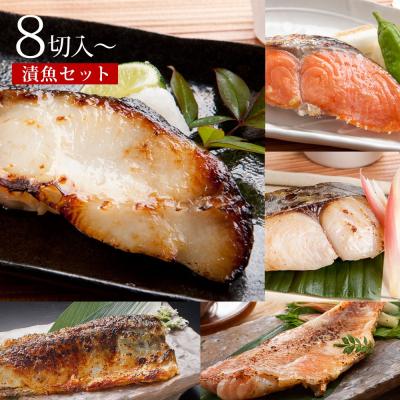 ふるさと納税 境港市 漬魚セット(西京漬4種8切セット)