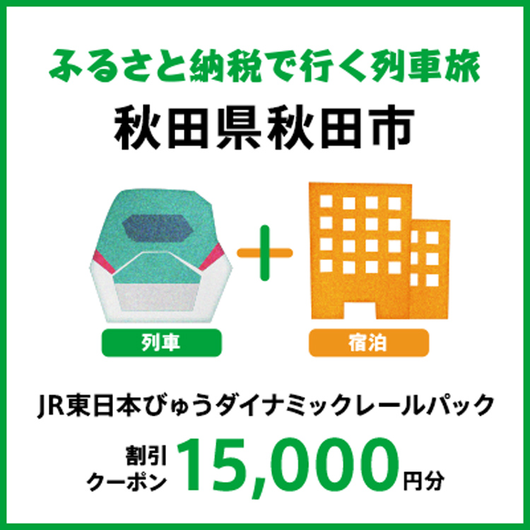 【2025年2月以降出発・宿泊分】JR東日本びゅうダイナミックレールパック割引クーポン（15,000円分/秋田県秋田市）※2026年1月31日出発・宿泊分まで