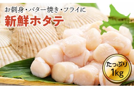 オホーツク海産ホタテ貝柱1kg（大・中） en01-00069