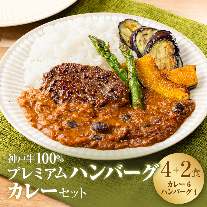 神戸牛 100% プレミアムハンバーグカレー セット  国産 小分け 鶏肉 牛肉 レトルトカレー