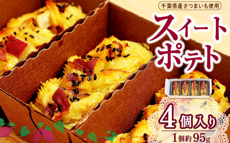 スイートポテト（冷凍4個入） | さつまいも ポテト スイーツ 濃厚 グルテンフリー クリーミー オススメ 千葉県 君津市 きみつ