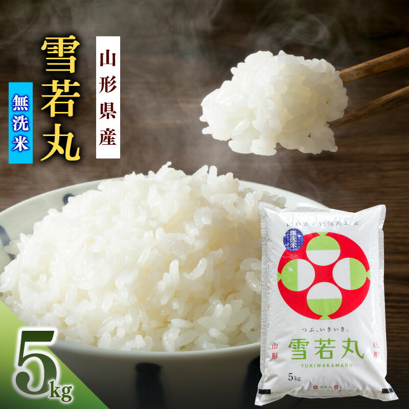 【ふるさと納税】【無洗米】選べる! 雪若丸 5kg 令和6年産 ( 数量限定 ) と 令和7年産 ( 新米 ) 《 食味ランキング 特A受賞 》 ふるさと納税無洗米 山形県 寒河江市 人気 おすすめ 送料無料 ふるさと納税山形県 お米 米 ご飯 白米 山形県産