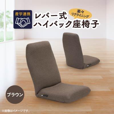 ふるさと納税 坂戸市 産学連携　レバー式ハイバック座椅子　ブラウン