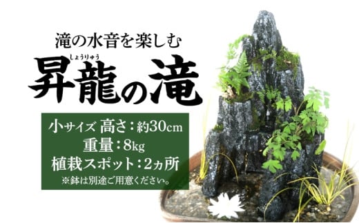 昇龍の滝 小サイズ 滝音 ビオトープ せせらぎ 庭 バルコニー メダカ エサやり不要 癒し ガーデニング リラクゼーション アクアフォレスト 神奈川県寒川町(※鉢はついていません)