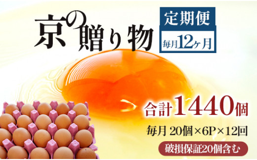 【定期便】毎月120個 /１２回 卵 合計1440個 無選別 MS～LL 京の贈り物 20個×6パック×12回 156,000円