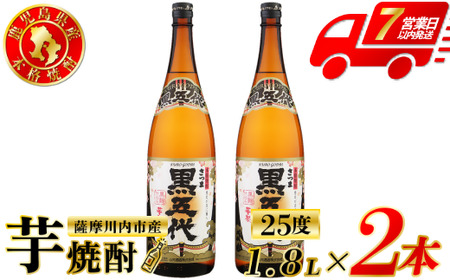 黒五代 芋焼酎 25度 1800ml ×2本 山元酒造 芋焼酎 芋 焼酎 おすすめ 人気 焼酎 ロック 水割り お湯割り 焼酎ハイボール お酒 AS-782