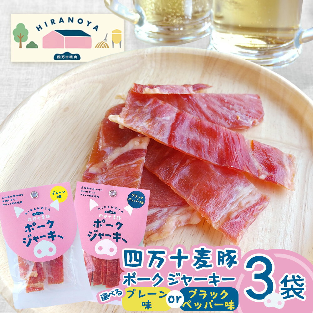 【ふるさと納税】【四万十麦豚ポークジャーキー】 プレーンorブラックペッパー（3Pセット）／おつまみ おやつ ジャーキー 豚肉