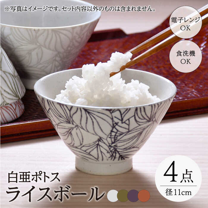 【ふるさと納税】【感謝祭対象】【波佐見焼】白亜ポトス ライスボール 4カラーセット 茶碗 小鉢　【福田陶器店】[PA325]