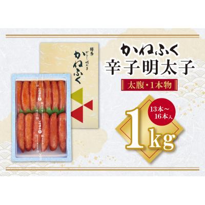 ふるさと納税 福智町 寄附額改定↓↓ かねふく 辛子明太子(太腹・1本物)1kg |  | 01
