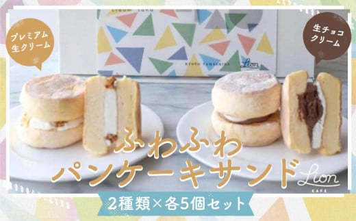 
【ライオンカフェ】ふわふわパンケーキサンド10個入り
