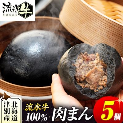 ふるさと納税 津別町 【数量限定】流氷牛 肉まん 5個セット | 北海道津別町