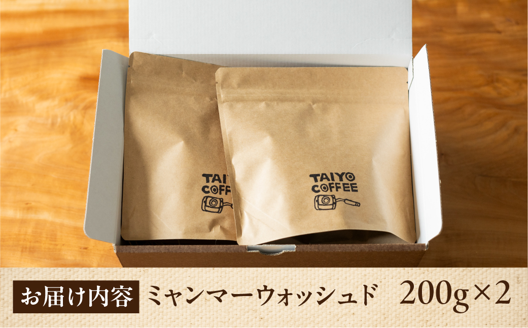 スペシャルティコーヒー豆 ミャンマーウォッシュド 200g×2【TAIYO COFFEE ROASTERS】【102-4】