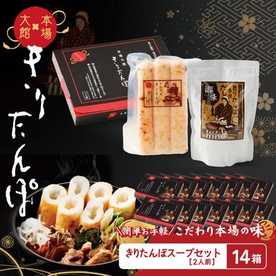 ふるさと納税 大館市 【本場大館きりたんぽ】スープセット×14箱