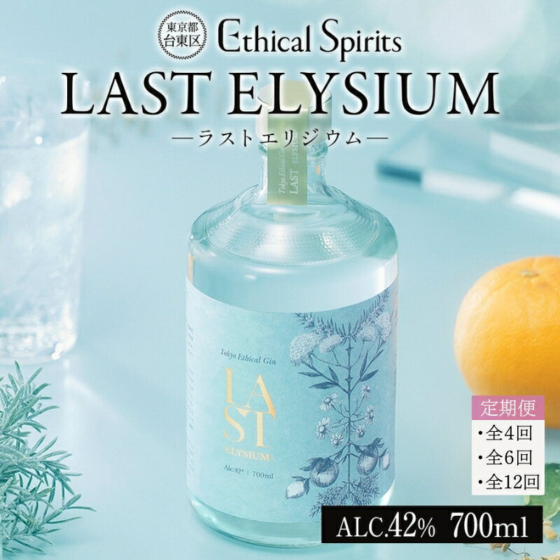【ふるさと納税】【3ヶ月毎(全4回)/隔月(全6回)/12ヶ月定期便】LAST ELYSIUM (ラスト エリジウム) 700ml【ジン クラフトジン お酒 BBQ 宅飲み 晩酌 お歳暮 ギフト 贈り物 プレゼント 人気 おすすめ 酒粕 エシカル・スピリッツ 東京都 台東区】
