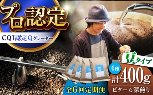 【全6回定期便】葉山イヌイットコーヒー ★豆タイプ ビターな深煎り ＜スペシャルティコーヒー＞ 400ｇセット / 珈琲 コーヒー ブレンド セット 飲み比べ  豆 スパイシー 神奈川県 葉山町【イヌイットコーヒーロースター】 [ASAB026]