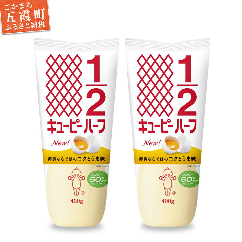 【ふるさと納税】キユーピー五霞工場のキユーピーハーフ　2本セット【1376753】 ／ マヨネーズ 調味料 コク カロリーオフ セット 安心 安全 キユーピー 茨城県 五霞町【価格改定X】