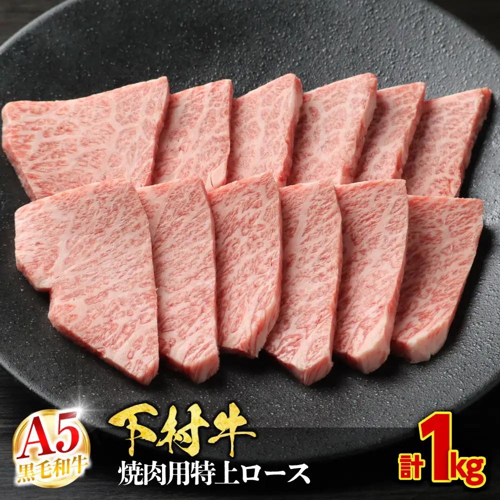 【定番】大府特産A5黒毛和牛下村牛焼肉用特上ロース　1.0kg
