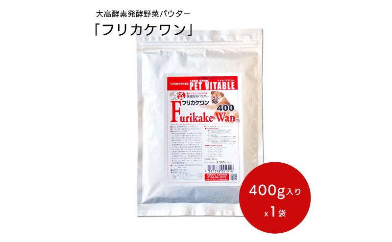 大高酵素の犬用発酵野菜サプリ「フリカケワン」400g入り袋  ペット ペットフード サプリ ペット用 動物用