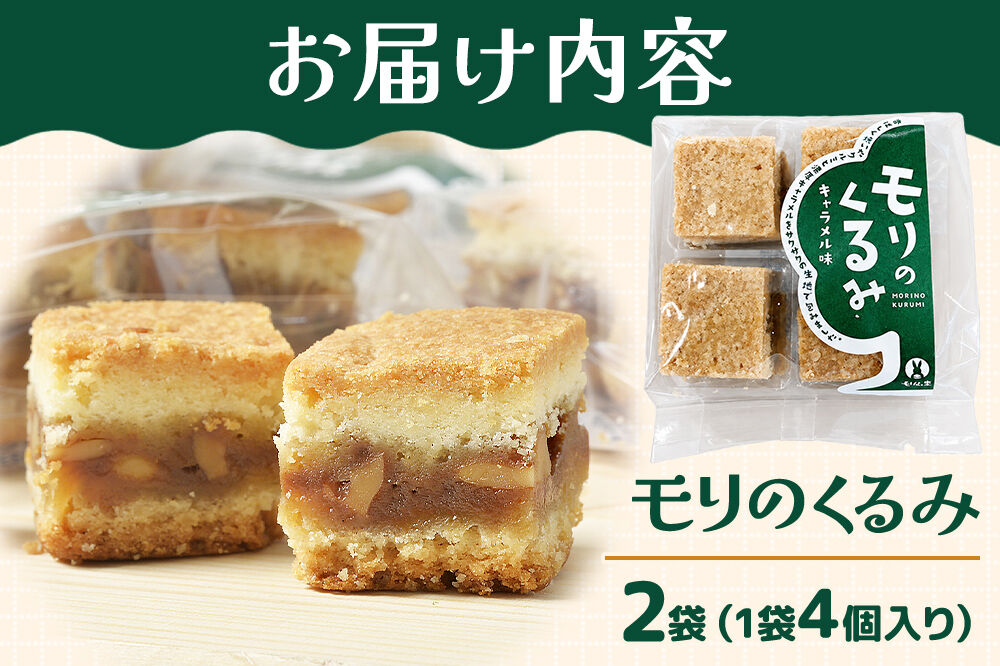 和菓子 甘仙堂 モリのくるみ 4個入り×2袋 [みちのく和菓子処 甘仙堂 老舗 和菓子 お菓子 和スイーツ お茶菓子 宮城]