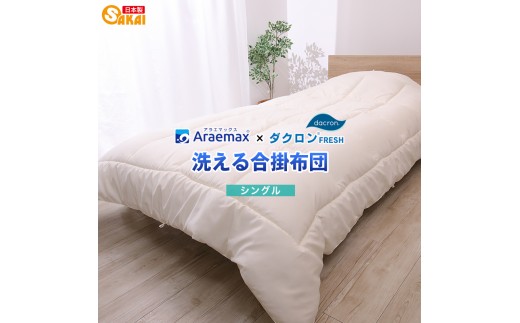
                  アラエマックス　ダクロン洗える合掛布団　シングル(araeru-0150) [№5694-1166]
                