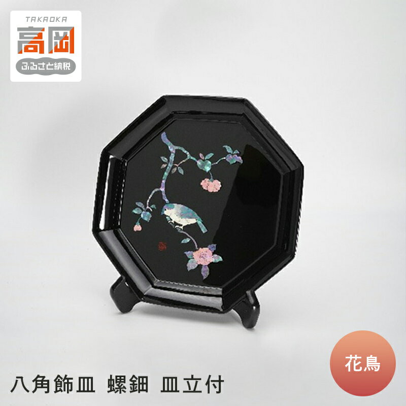 【ふるさと納税】【高岡漆器】八角飾皿 花鳥 螺鈿 皿立付 民芸品 工芸品