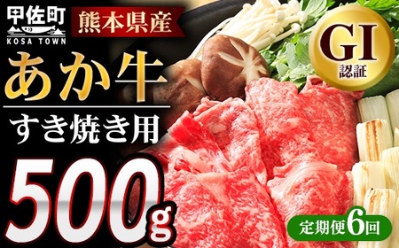 【定期便6ヶ月】熊本県産GI認証_くまもとあか牛 すきやき用500g - お肉 牛肉 和牛 スライス 国産 九州産 熊本県産