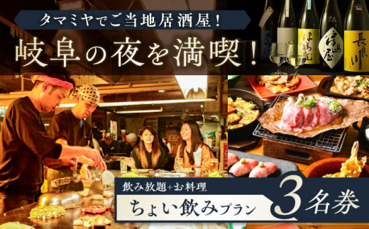 お食事券 【タマミヤ観光】 飲み放題60分 おまかせ料理3～4品 3名様分 【対象店舗で使える】 居酒屋 郷土料理 地酒 補助券 お酒 旅行 チケット 金券 ディナー 人気店 ホテル おすすめ 人気 3人 3名 食事券 岐阜駅 繁華街 グルメ ご当地グルメ 観光 飲み放題 料理 おまかせ クーポン ギフト プレゼント   お祝い 父の日 敬老の日 岐阜市/岐阜ホテル会 [ANBM008]