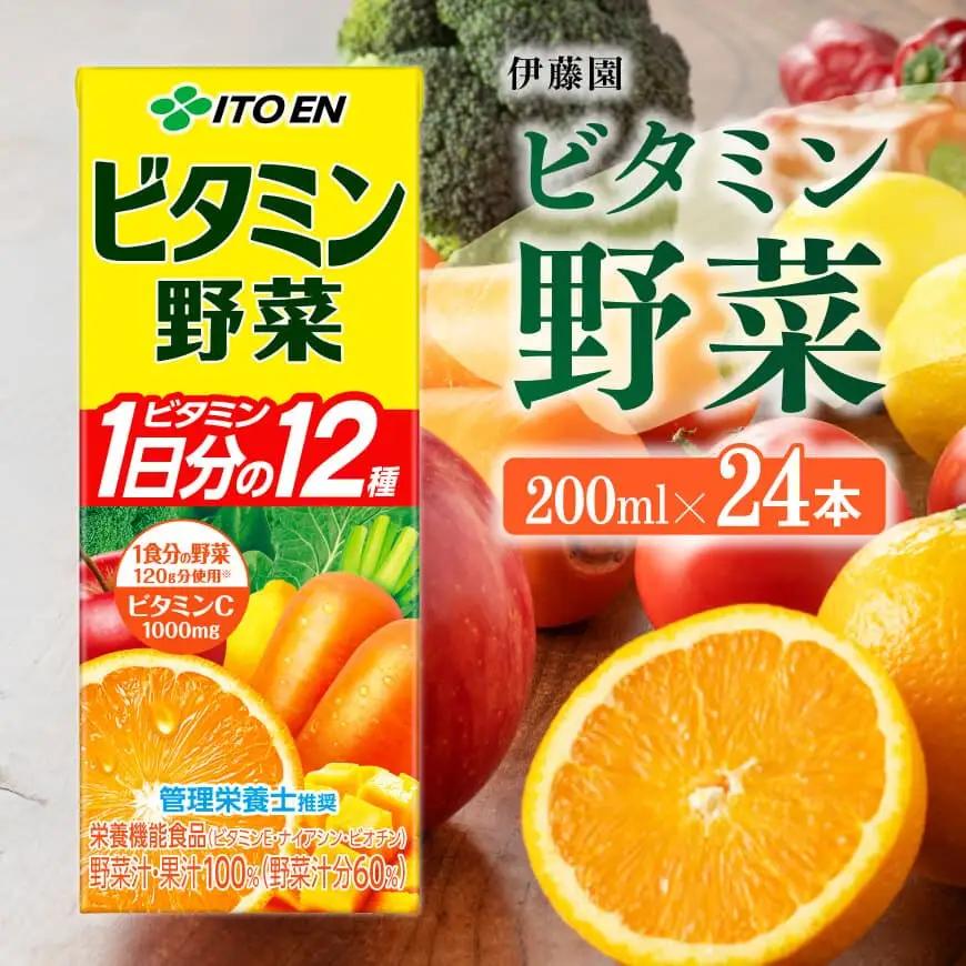 伊藤園 栄養機能食品ビタミン野菜（紙パック）200ml×24本 野菜飲料 紙パック 備蓄 伊藤園 長期保存 ドリンク おやつ 健康の維持 オレンジ味 果汁100％