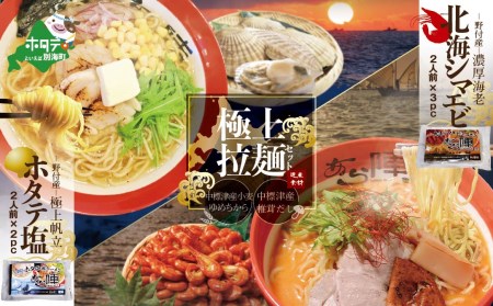 野付湾北海シマエビラーメン3袋 / ホタテ塩ラーメン2袋セット （ ラーメン らーめん 塩 しお 味噌 みそ ミソ セット しまえび シマエビ 海老 ほたて ホタテ 帆立 北海道 野付 人気 ふるさと納税 ）