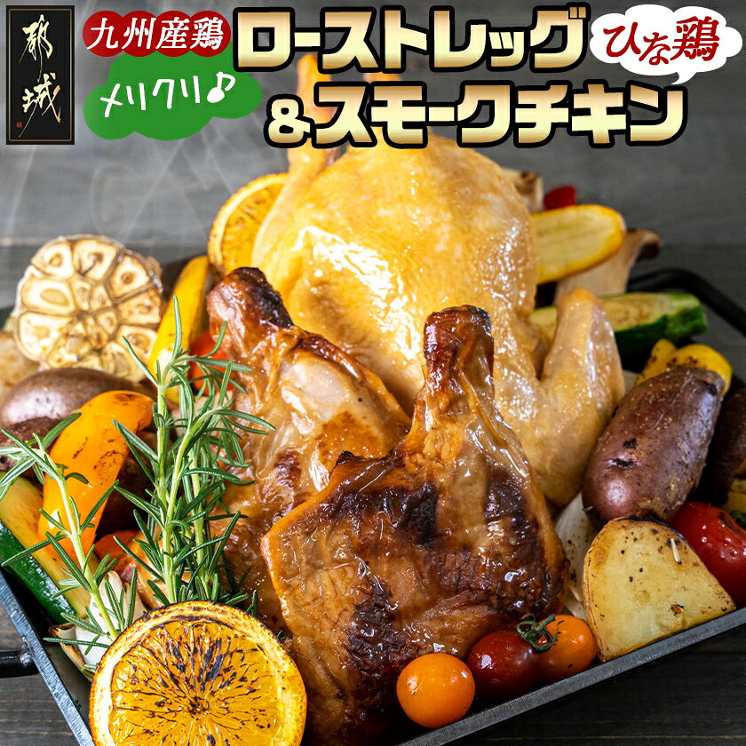 【ふるさと納税】【☆クリスマス☆】メリクリ♪九州産ひな鶏スモークチキン＆ローストレッグセット≪12月16日〜23日お届け≫ - ※リーフレット同梱 ディナーセット スモークチキン ローストチキン クリスマス パーティー 送料無料 14-1510-Xmas 【宮崎県都城市】