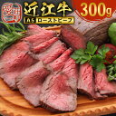 【ふるさと納税】【 冷蔵 】 近江牛 ローストビーフ 300g A5 ランク 使用　牛肉 和牛 黒毛和牛 国産　AI38