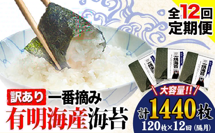 
            【全12回定期便】 海苔 訳あり一 番摘み 有明海産 海苔 熊本県産（有明海産） 小分け 全形40枚入り×3袋 計1440枚 隔月でお届け 《お申込み月の翌月から発送開始》 訳あり海苔 有明海苔 全形
          