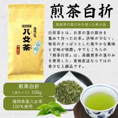 ふるさと納税 八女市 八女茶100% 3種類の上級茶飲み比べセット 100g×3袋(煎茶・深蒸し茶・くき茶) |  | 03