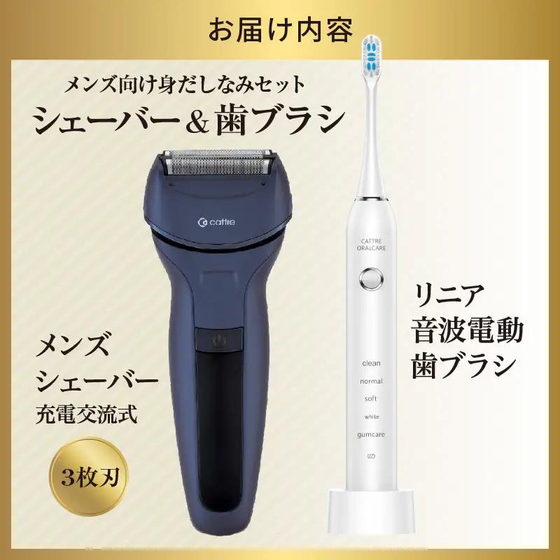 ＜cattre カトレ＞　水洗い充電交流式 メンズシェーバー5枚刃 ＆リニア音波電動歯ブラシ