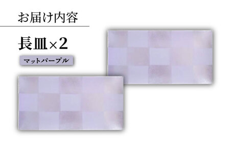 【波佐見焼】IRスクエアシリーズ 長皿 2枚セット マットパープル【和山】[WB164]