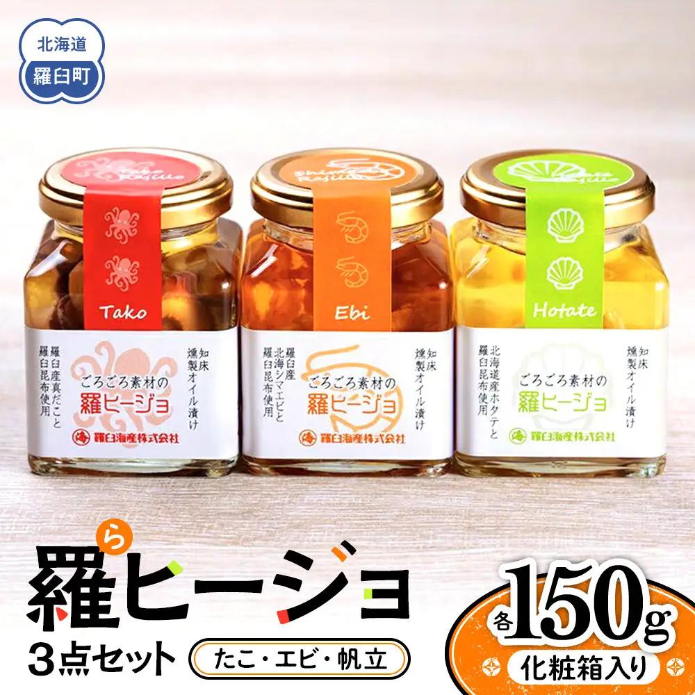 羅ヒージョ3点セット（エビ・たこ・帆立) オイル漬け セット 海鮮 洋食 北海道 知床 羅臼　