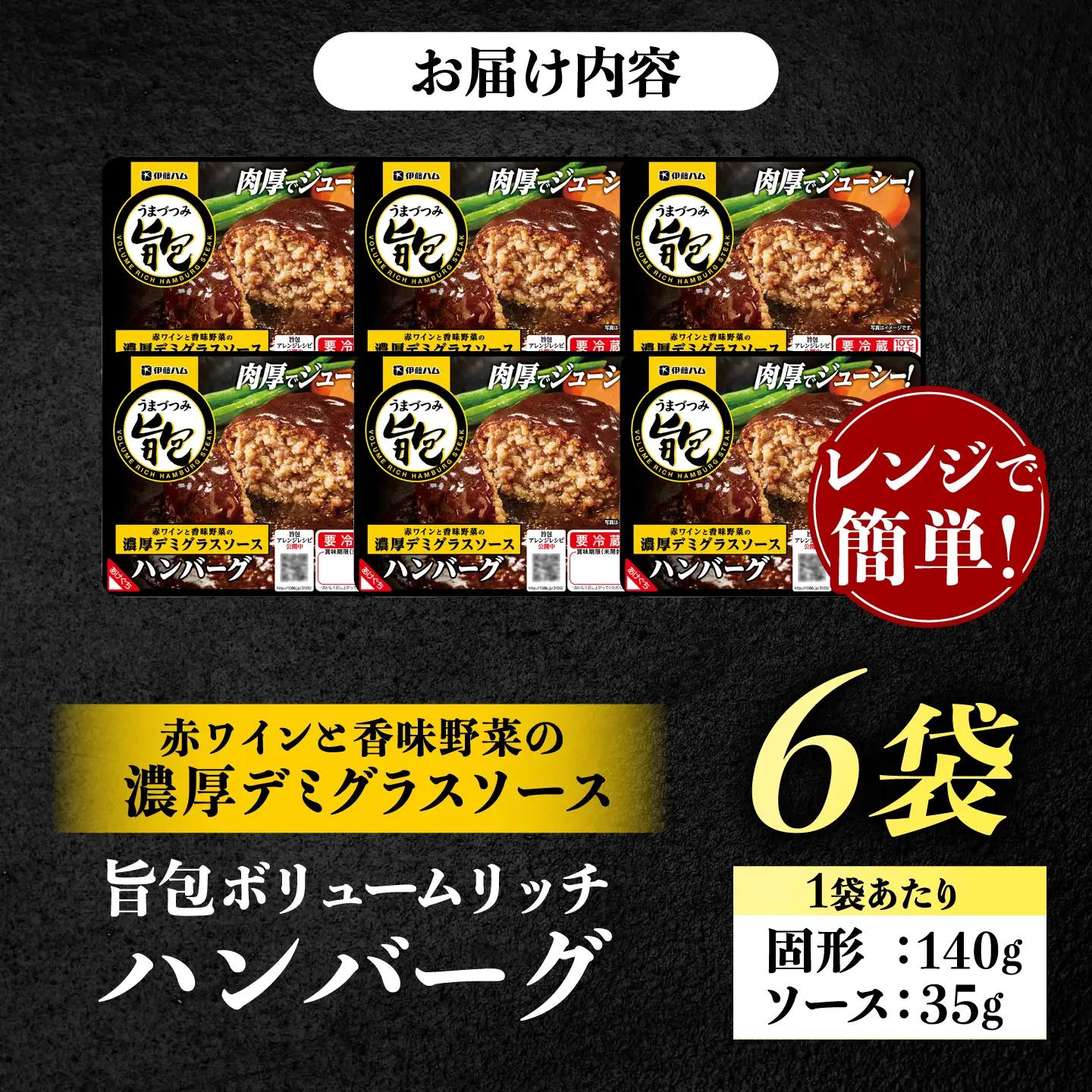 旨包ボリュームリッチハンバーグ 赤ワインと香味野菜の濃厚デミグラスソース （6袋） / ハンバーグ 簡単調理 レンジ温め / 佐賀県 / 伊藤ハム販売株式会社[41ALAB004]