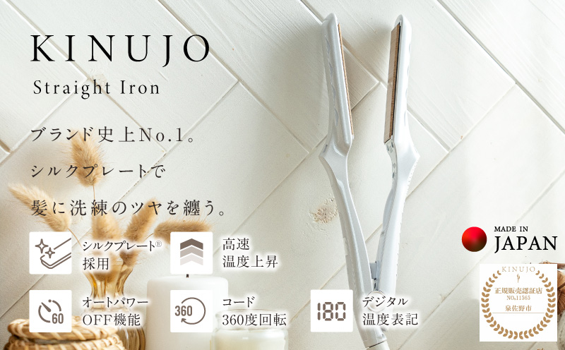 絹女～KINUJO～ ストレートヘアアイロン ホワイト【国内製造 日本製 取扱説明書付き 1年間の保証 超高速立ち上がり 毎日使える 温度調節 130℃ ～ 220℃ 美容家電 ギフト プレゼント 誕生日 結婚祝い 内祝い 新生活】 G1050