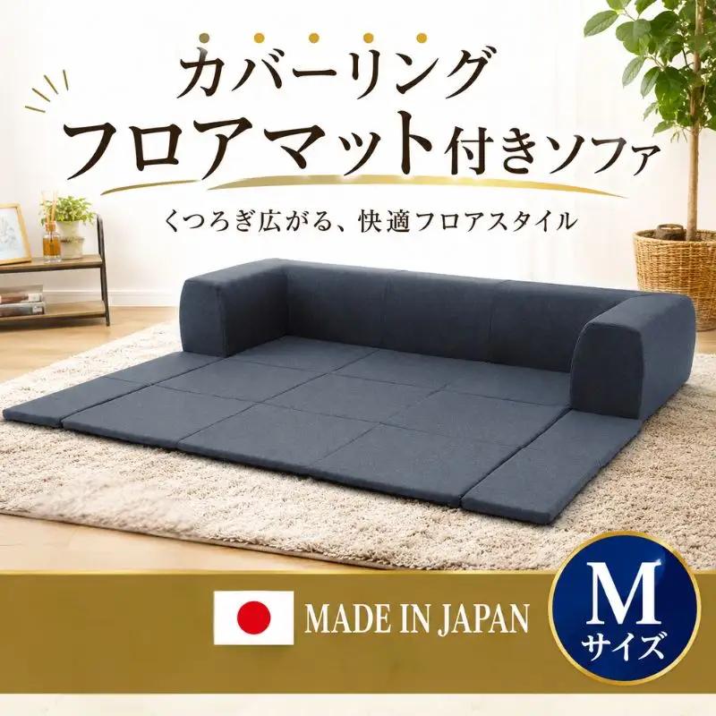 JOUIR【M／ブルー】カバーリングフロアマット付きソファ　A682 ／ ソファー ロースタイル 雑貨 日用品 家具 インテリア 神奈川県 No.424