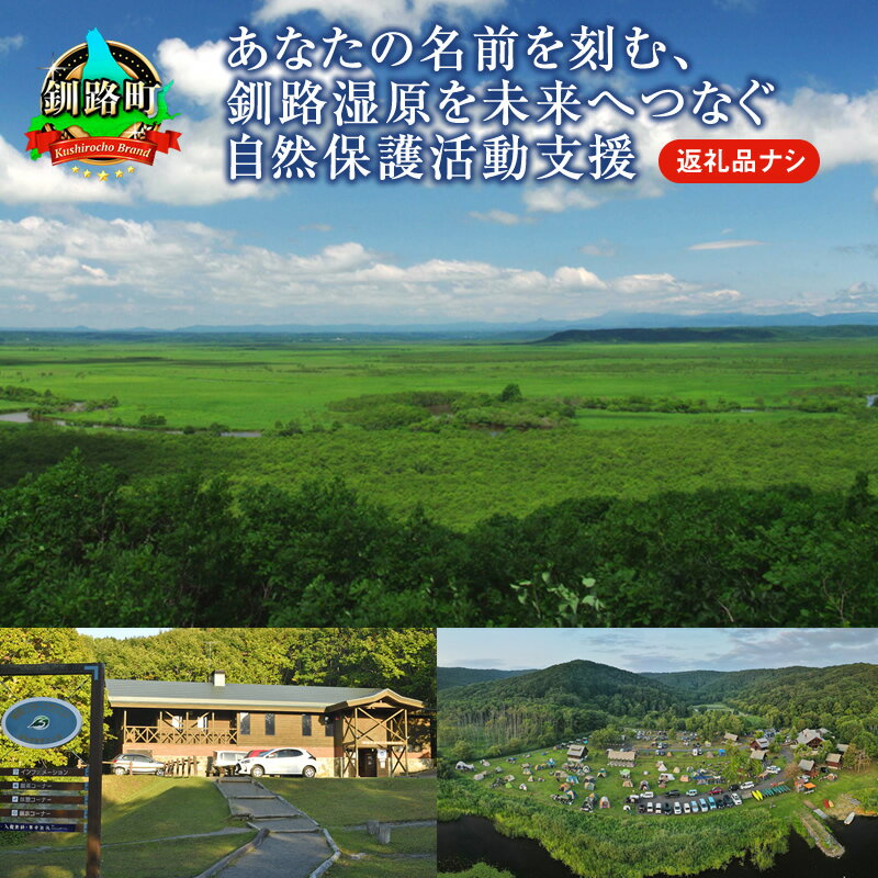 【ふるさと納税】あなたの名前を刻む、釧路湿原を未来へつなぐ自然保護活動支援 | 細岡展望台からエゾフクロウを見守る 北海道 釧路町 釧路超 特産品