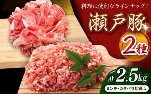 【3月発送】  瀬戸豚 豚肉 2種 セット ( ミンチ ＋ カタバラ 切り落とし ) 計2.5kg / 豚肉 小分け ミンチ 切り落とし バラ肉 豚ミンチ 豚肉セット 小分け 豚  / 瀬戸市 / 関屋精肉店 [BBBQ157-3]