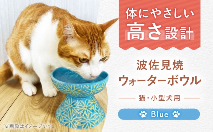 
                  【波佐見焼】ウォーターボウル 猫・小型犬用 花美(はなび)シリーズ blue 1点【enjoy the meals】 [AH07]
                