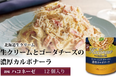 ハコネーゼ 生クリームとゴーダチーズの濃厚カルボナーラ 12個 【 パスタソース 】 