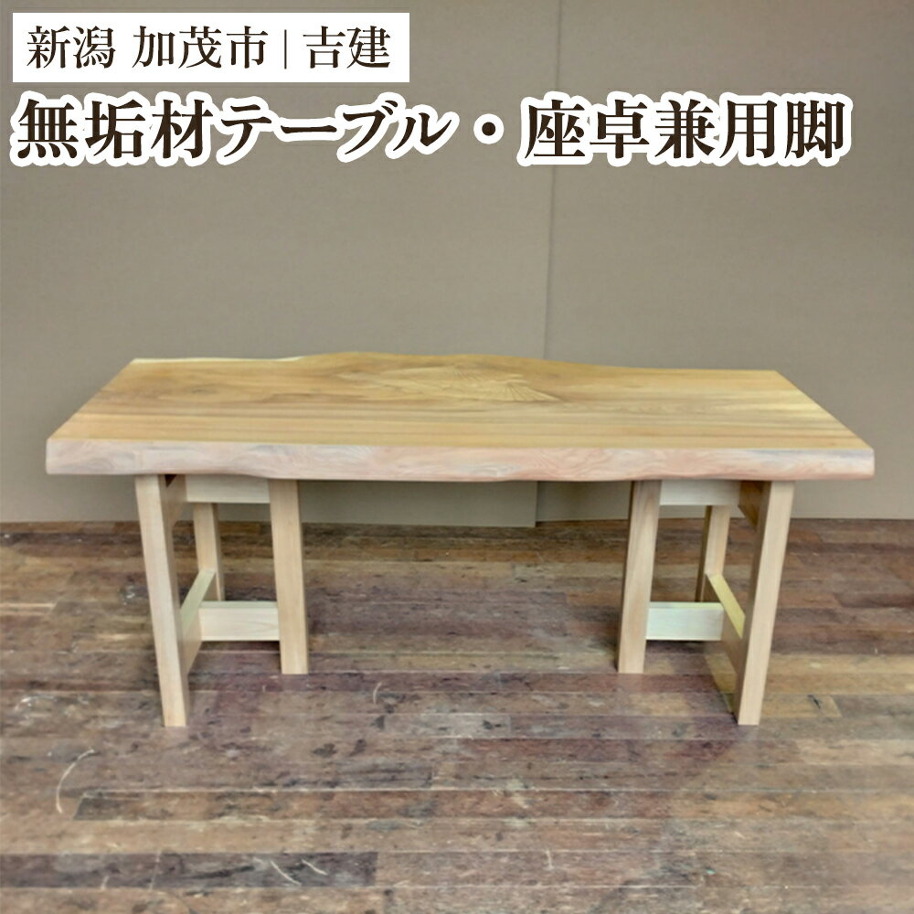 【ふるさと納税】無垢材テーブル・座卓兼用脚 《幅54.5cm×高さ64cm×奥行30cm》 家具 インテリア ハンドメイド DIY 脚のみ 足 あし 木製 吉建 新潟県加茂市