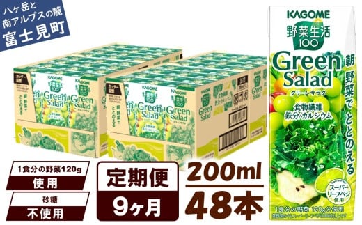 【定期便 9ヶ月】カゴメ 野菜生活100 グリーンサラダ 200ml 48本 野菜不足 解消 ビタミンミネラル 豊富 食物繊維 サポート 自然派 健康維持 簡単調理 長野県 富士見町 