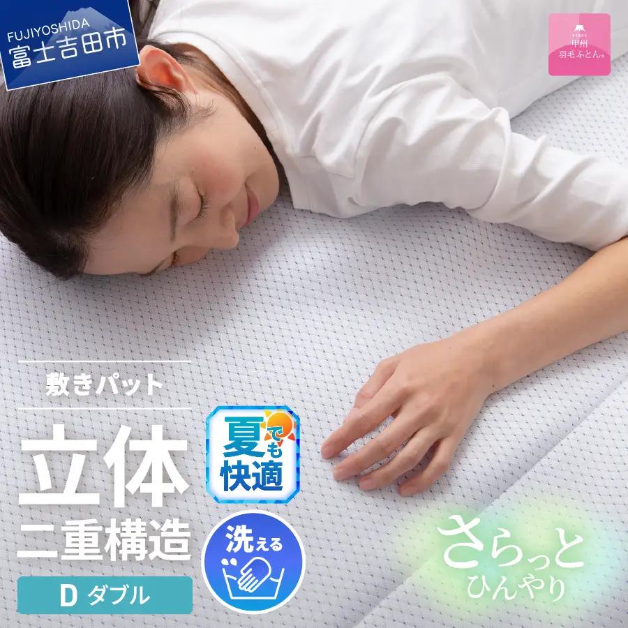  【日本製】エコアイスプレミアム冷感敷きパット　(ダブル)   ふとん 寝具 布団 敷パット ダブル  
