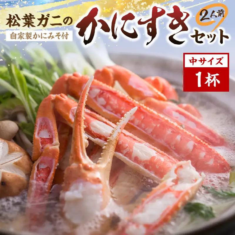 松葉ガニのかにすき２人前セット/自家製かにみそ付き （中サイズ /活けの状態で650～750ｇ 1杯）かに カニ鍋 蟹 蟹鍋 鍋  カニすき 蟹すき 松葉蟹 松葉ガニ かに雑炊 日本海 国産 のし お祝い ギフト お取り寄せ 加工品 簡単 お手軽 冷凍