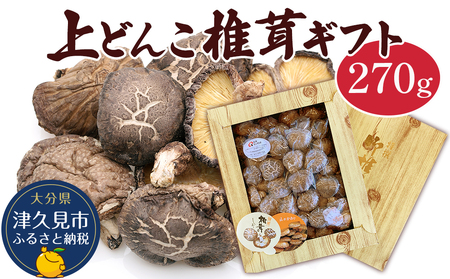 乾燥椎茸 上どんこ椎茸ギフト 270g | 津久見市