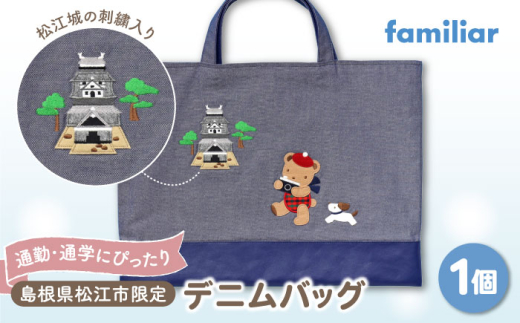 デニムバッグ 【ファミリア】デニムバッグ 島根県松江市/株式会社ファミリア [ALEG011] ファミリア familiar キッズ｜ファミリア バッグ 通学バッグ 通学 通勤 おしゃれ 日用品 松江 おすすめ 人気 トートバッグ 手提げバッグ レッスンバッグ かばん 鞄 子供 子ども こども かわいい ファッション 雑貨 ギフト プレゼント 贈り物 贈答 誕生日